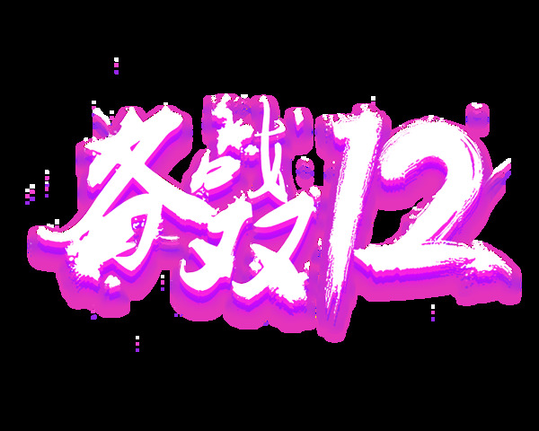 備戰(zhàn)雙12藝術(shù)字