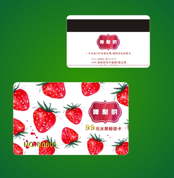 水果草莓會(huì)員卡甜品水果
