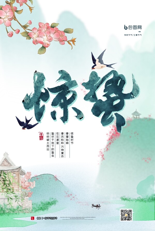 驚蟄