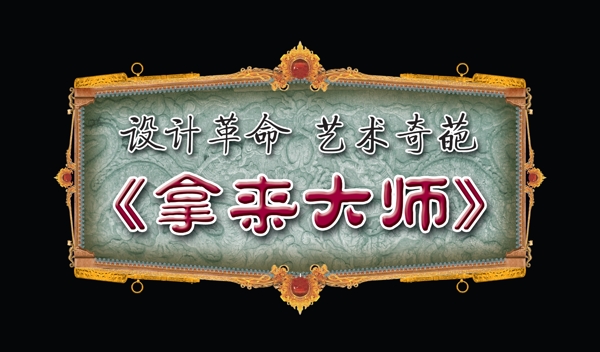 拿來