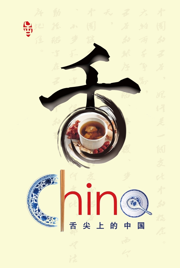 舌尖上的中國創(chuàng)意海報素材