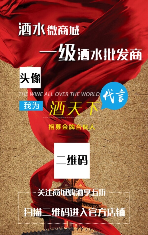 酒水二維碼海報(bào)