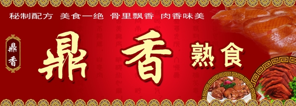 鼎香熟食