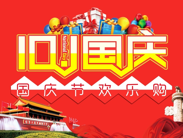 國慶節(jié)歡樂購
