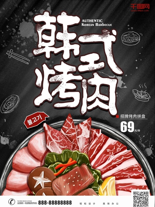 原创手绘美食插画韩式烤肉海报