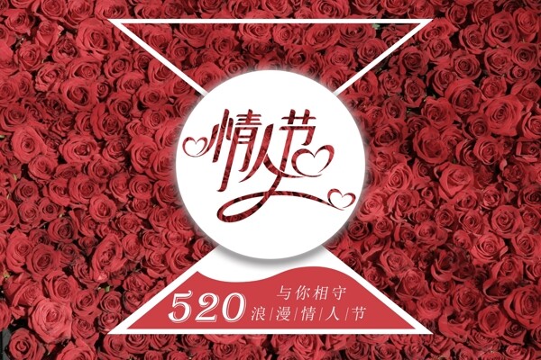 浪漫情人節(jié)節(jié)日海報