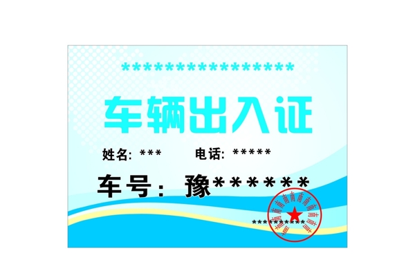 出入證