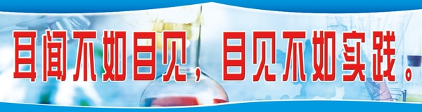 實(shí)驗(yàn)室標(biāo)語圖片