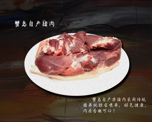 自产柴猪肉肉