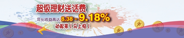 金融P2P網(wǎng)貸banner