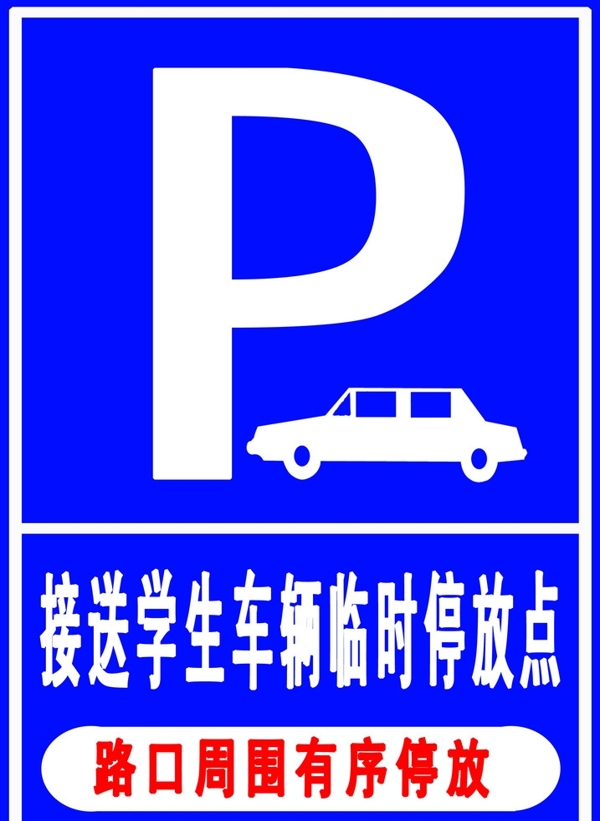 臨時停車點