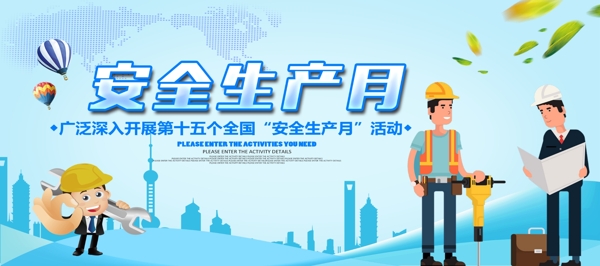 安全月