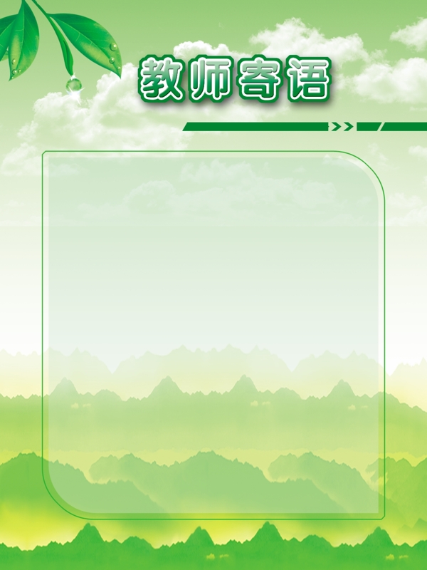 教師寄語(yǔ)展板圖片
