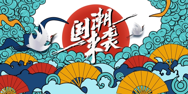 國潮來襲