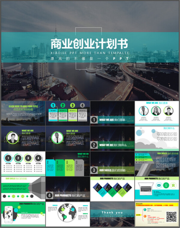 創(chuàng)業(yè)計劃書商業(yè)策劃計劃書PPT模板下載