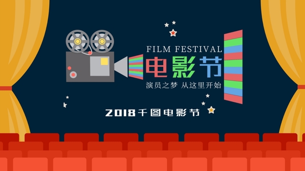 电影节简约扁平海报