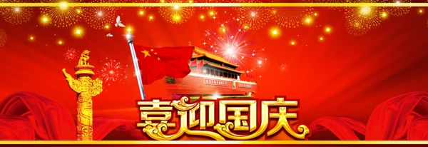 喜迎國慶圖片