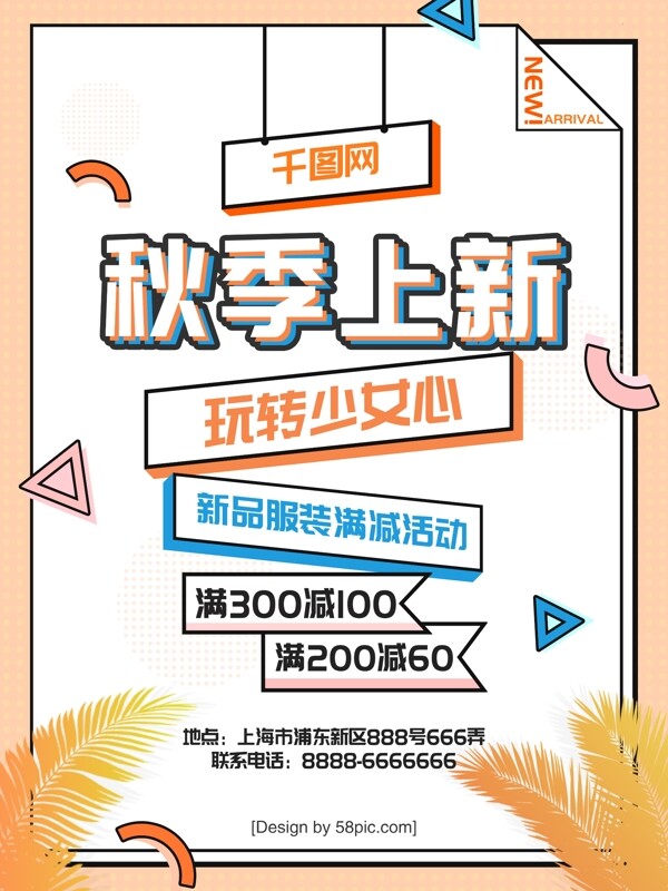秋季少女女裝上新促銷海報