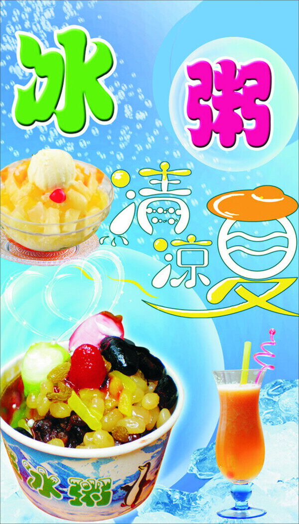 冰粥