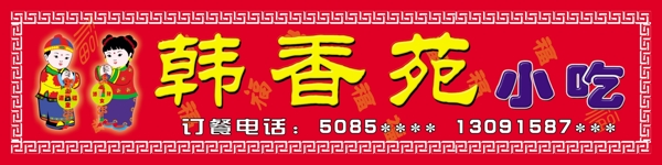 韓香苑