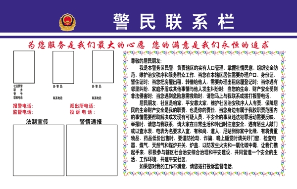 警民聯(lián)系欄圖片