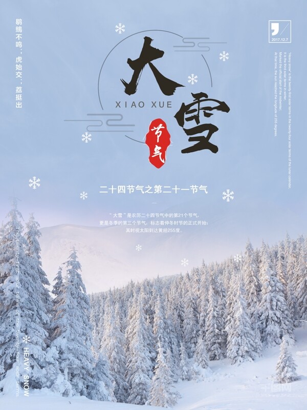 二十四節(jié)氣大雪小清新文藝海報(bào)