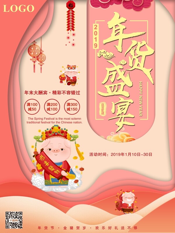 2019珊瑚橘剪紙年貨盛宴促銷海報