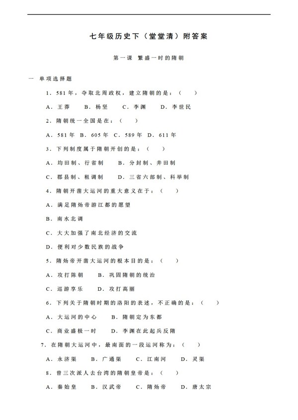 七年級下冊歷史七年級下學(xué)期每課練習(xí)