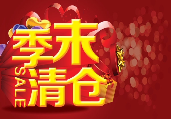 季末清倉圖片