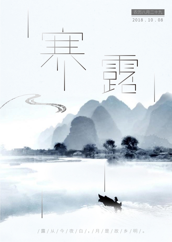 201824節(jié)氣寒露平面海報