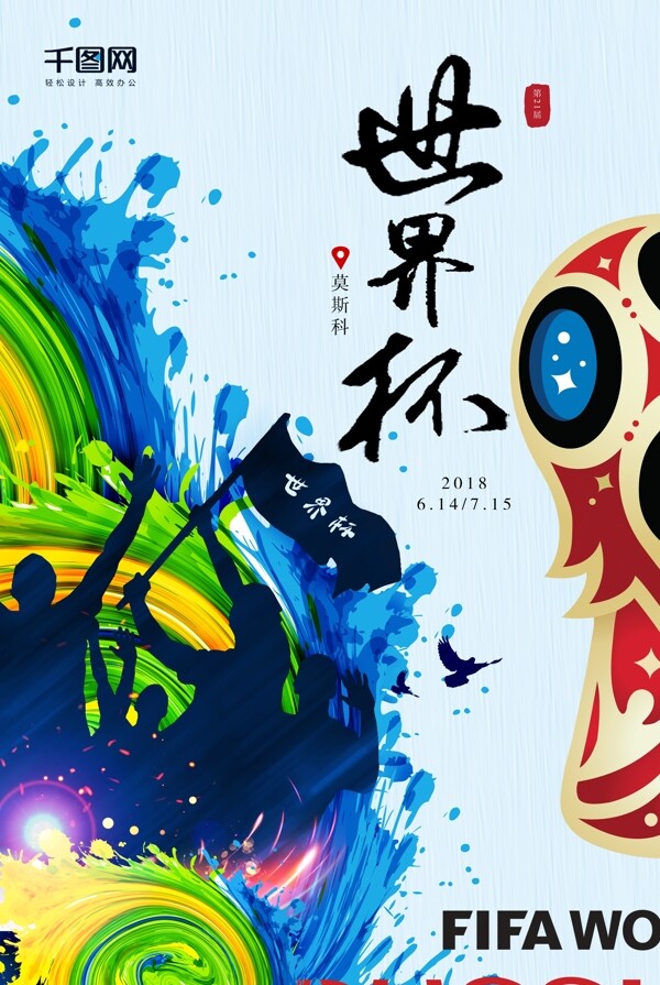 创意世界杯宣传海报