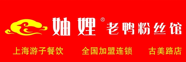 妯娌老鴨粉絲湯圖片