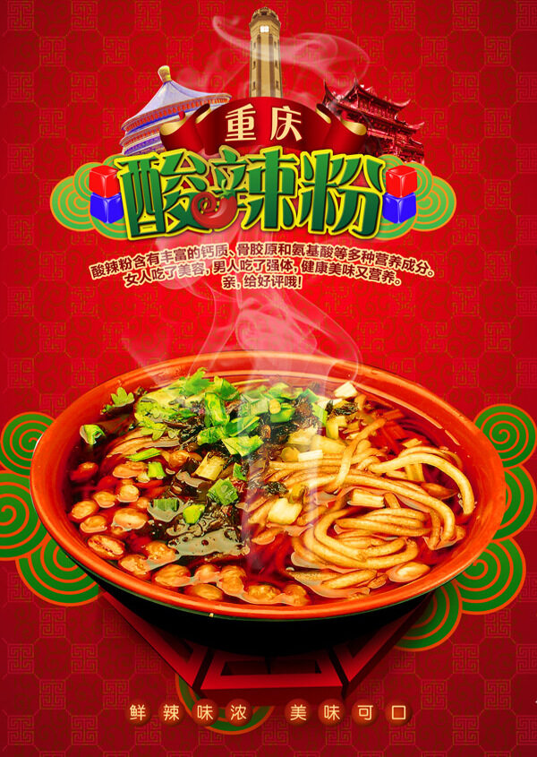 美味酸辣粉海報