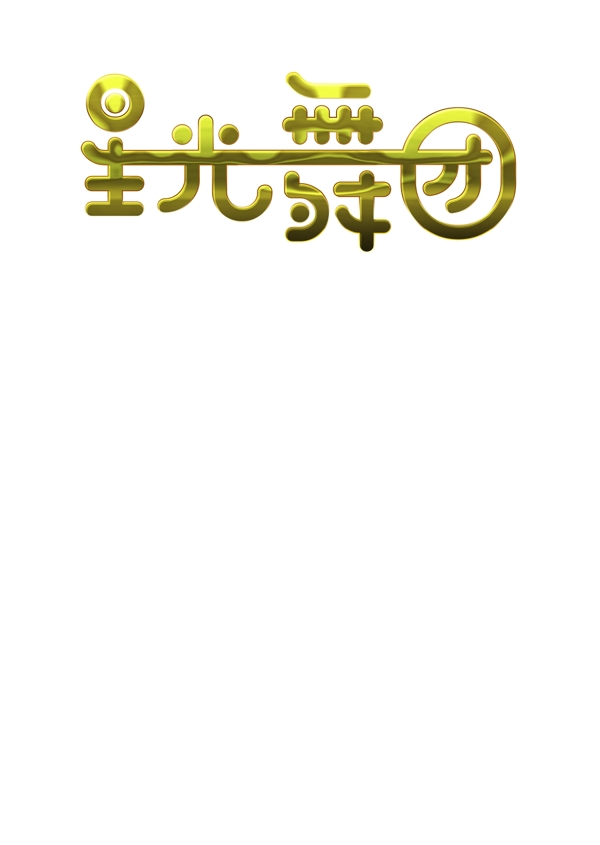 舞蹈logo字體設(shè)計(jì)