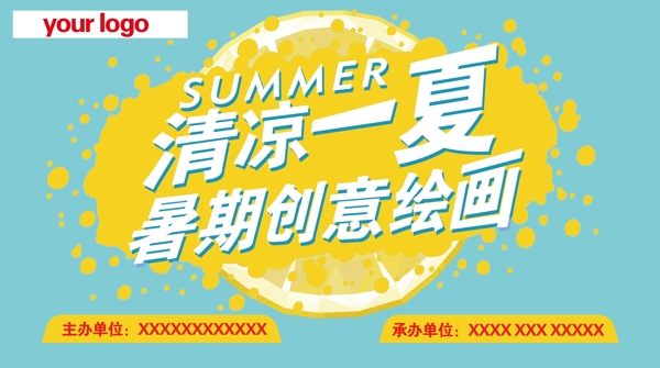 清涼一夏手繪活動(dòng)展板