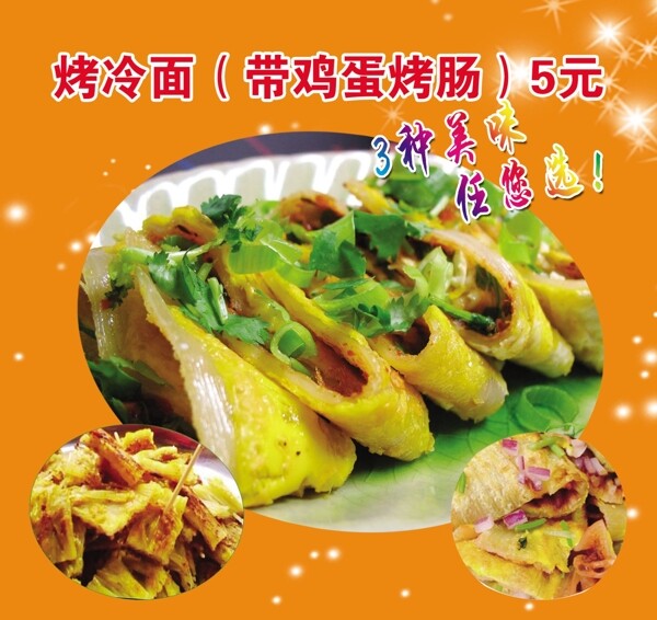 烤冷面