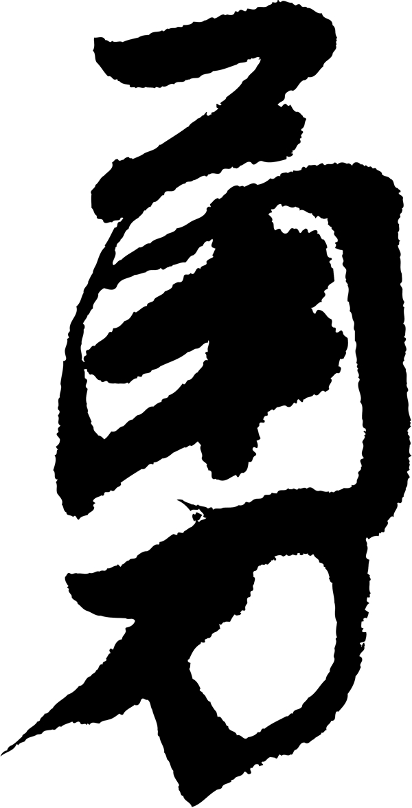 勇