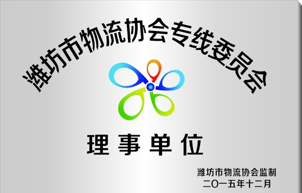 物流協(xié)會(huì)