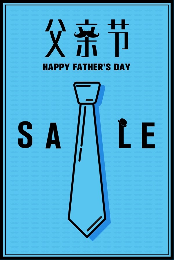 618父親節(jié)促銷(xiāo)海報(bào)SALE海報(bào)