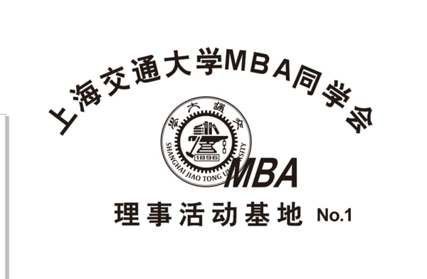 上海交通大学MBA同学图片