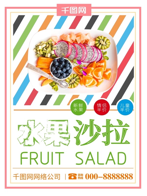 夏季简约水果沙拉美食海报