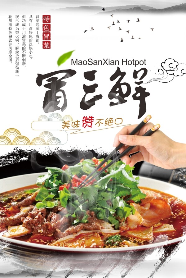 冒三鮮冒菜