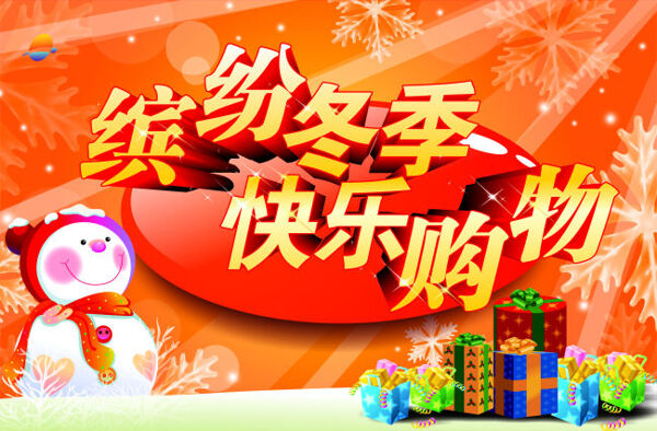 缤纷冬季快乐购物矢量海报CD