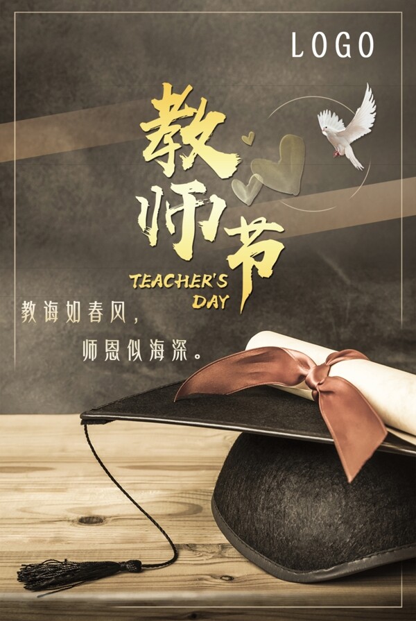 教師節(jié)快樂(lè)節(jié)日海報(bào)