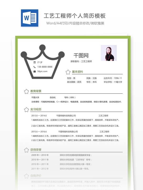 工藝工程師簡歷表