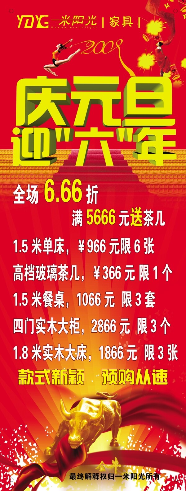 一米陽光家具慶元旦迎六年