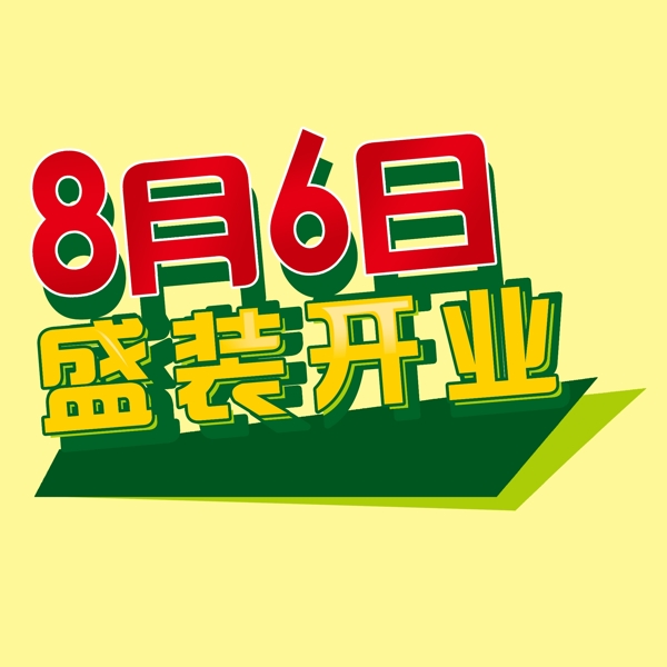 盛裝開業(yè)圖片