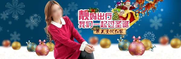 淘宝靓妈服装圣诞促销海报PSD素材