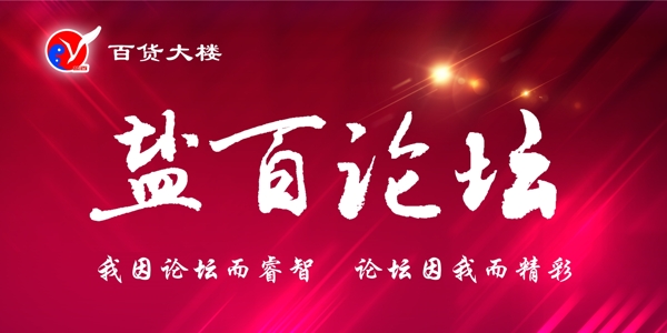 鹽百論壇