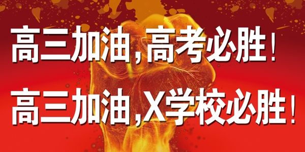 高三加油